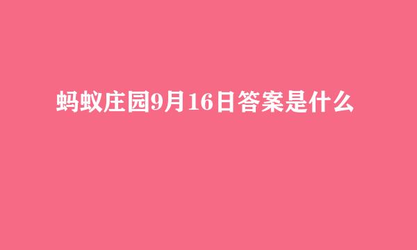 蚂蚁庄园9月16日答案是什么