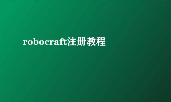robocraft注册教程