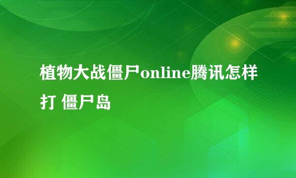 植物大战僵尸online腾讯怎样打 僵尸岛