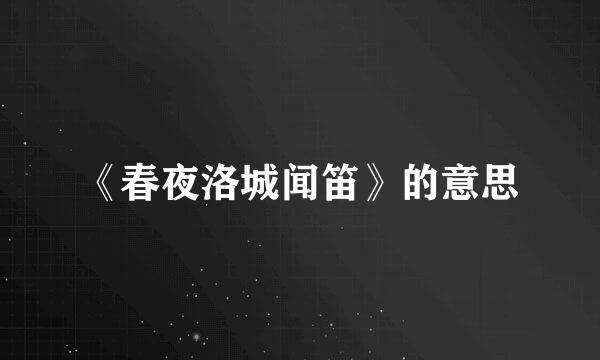 《春夜洛城闻笛》的意思