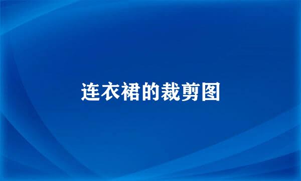 连衣裙的裁剪图