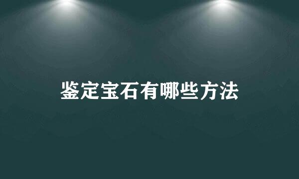 鉴定宝石有哪些方法