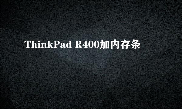 ThinkPad R400加内存条