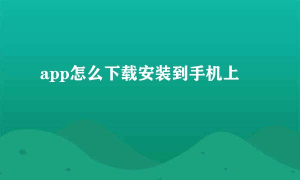 app怎么下载安装到手机上