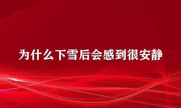 为什么下雪后会感到很安静