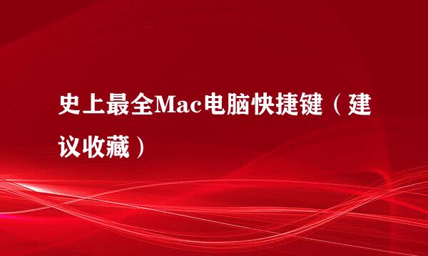 史上最全Mac电脑快捷键（建议收藏）