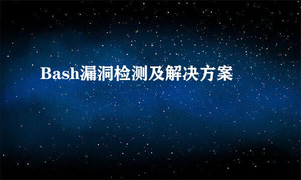 Bash漏洞检测及解决方案