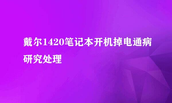 戴尔1420笔记本开机掉电通病研究处理