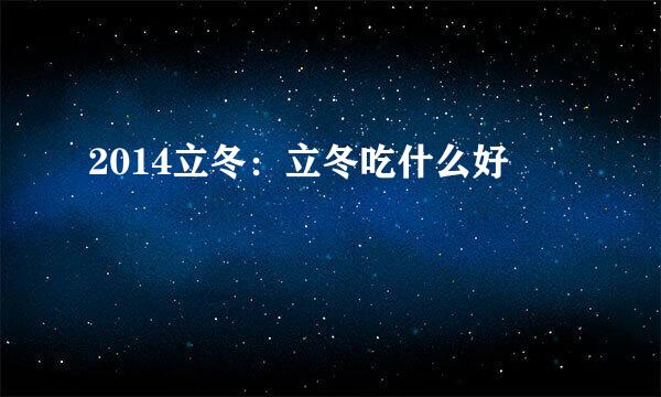 2014立冬：立冬吃什么好