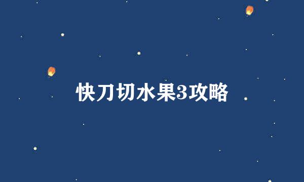 快刀切水果3攻略
