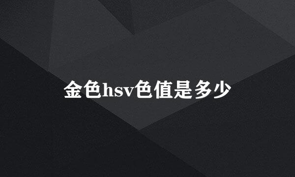 金色hsv色值是多少