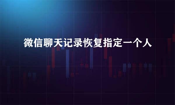 微信聊天记录恢复指定一个人