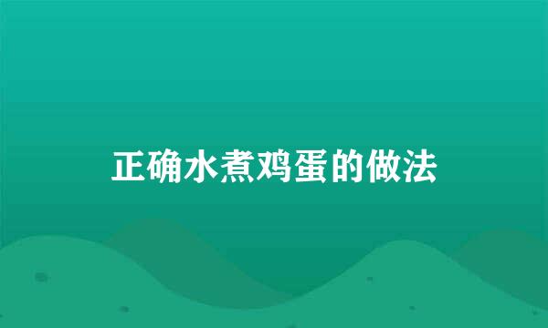 正确水煮鸡蛋的做法