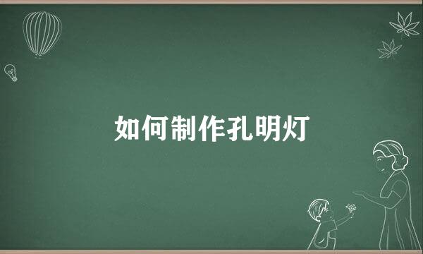 如何制作孔明灯