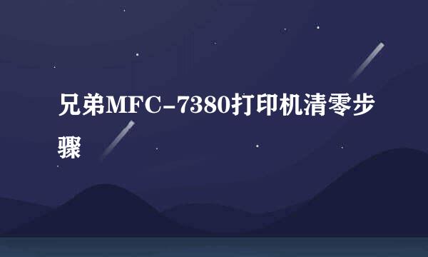 兄弟MFC-7380打印机清零步骤