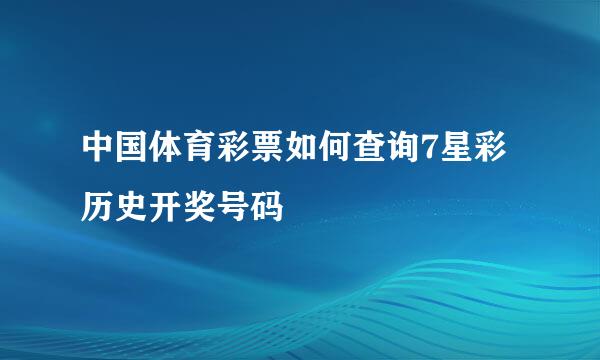 中国体育彩票如何查询7星彩历史开奖号码