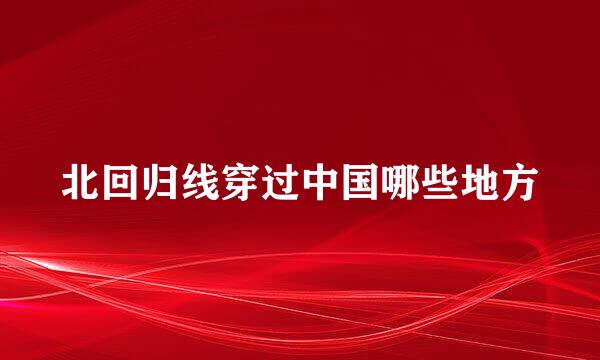 北回归线穿过中国哪些地方