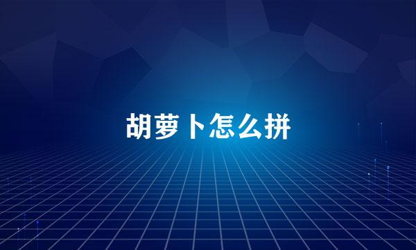 胡萝卜怎么拼