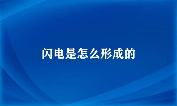 闪电是怎么形成的