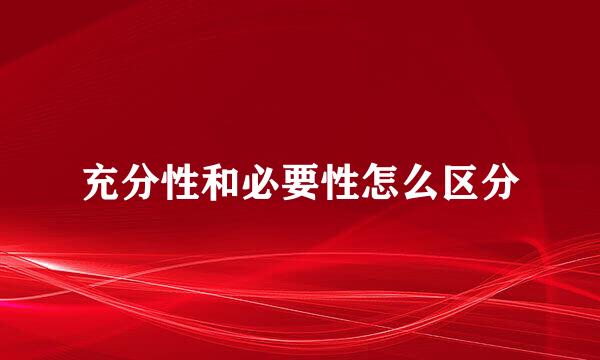 充分性和必要性怎么区分