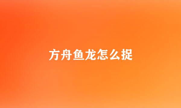 方舟鱼龙怎么捉