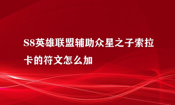 S8英雄联盟辅助众星之子索拉卡的符文怎么加