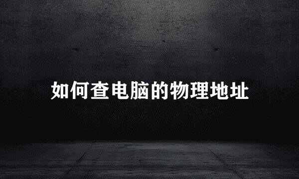如何查电脑的物理地址