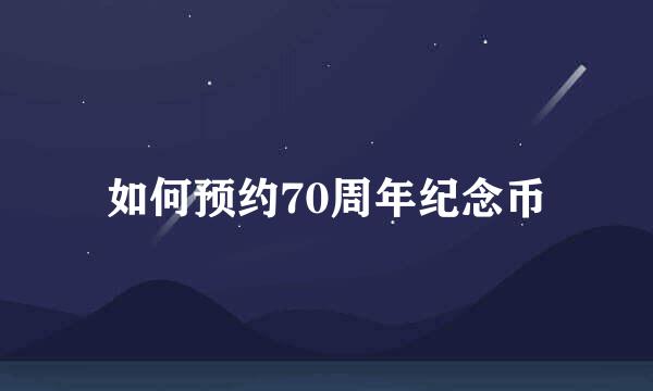 如何预约70周年纪念币