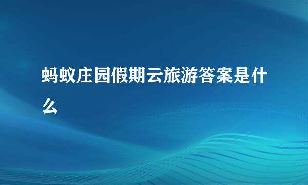 蚂蚁庄园假期云旅游答案是什么