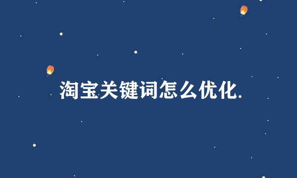 淘宝关键词怎么优化