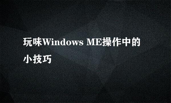 玩味Windows ME操作中的小技巧