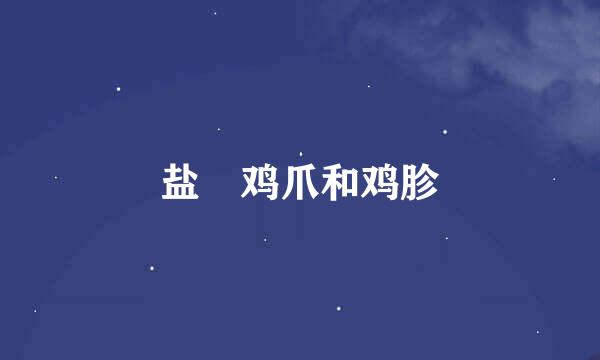 盐焗鸡爪和鸡胗