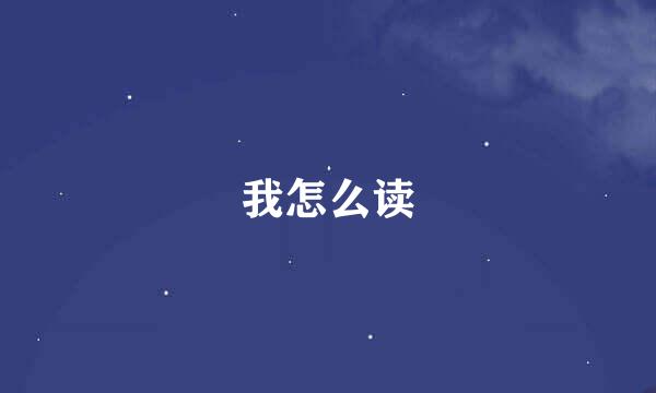 我怎么读