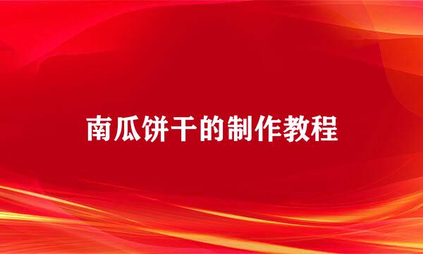 南瓜饼干的制作教程