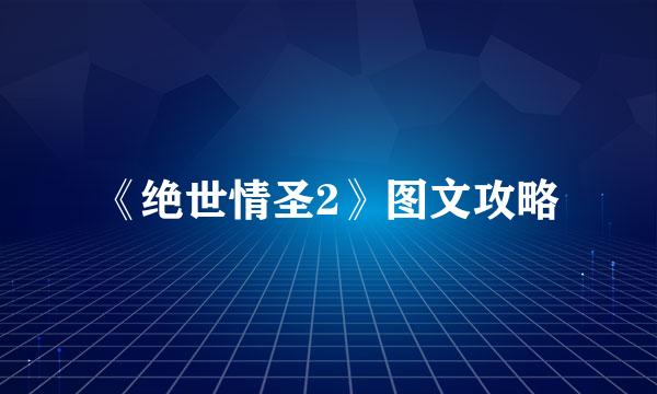《绝世情圣2》图文攻略