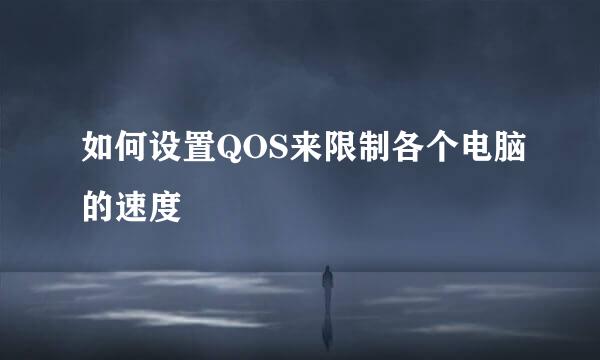 如何设置QOS来限制各个电脑的速度