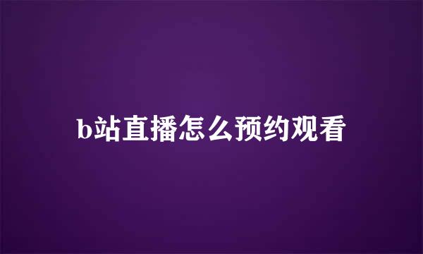 b站直播怎么预约观看