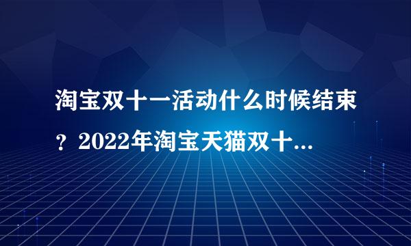 淘宝双十一活动什么时候结束？2022年淘宝天猫双十一超级红包在哪里领取