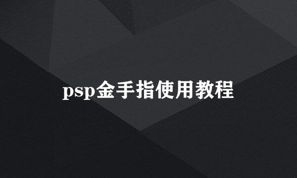 psp金手指使用教程