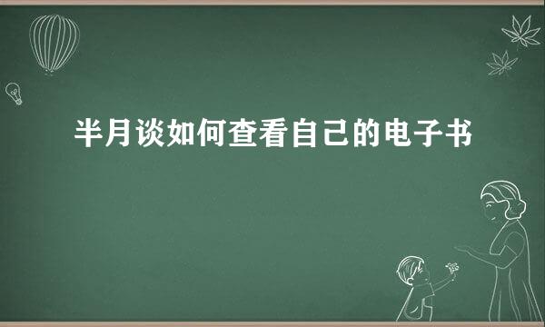 半月谈如何查看自己的电子书