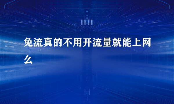 免流真的不用开流量就能上网么