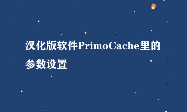 汉化版软件PrimoCache里的参数设置