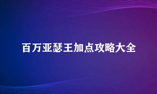 百万亚瑟王加点攻略大全