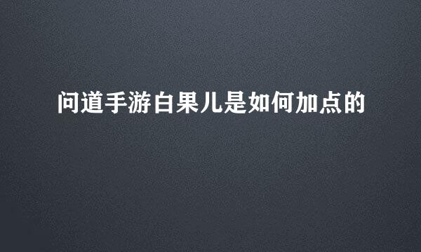 问道手游白果儿是如何加点的
