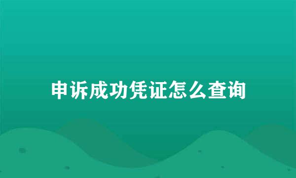 申诉成功凭证怎么查询