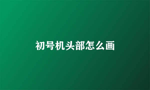 初号机头部怎么画