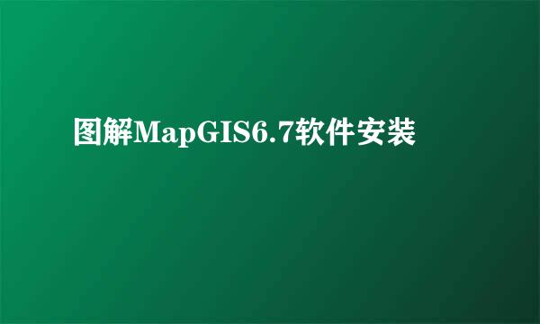 图解MapGIS6.7软件安装