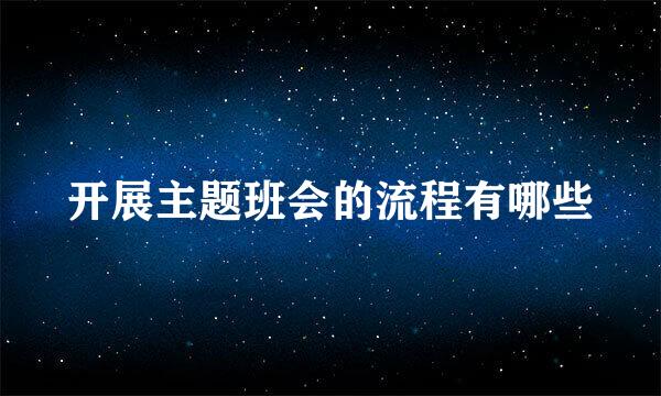 开展主题班会的流程有哪些