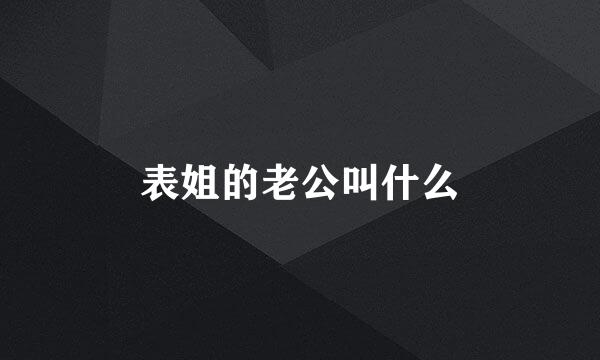 表姐的老公叫什么