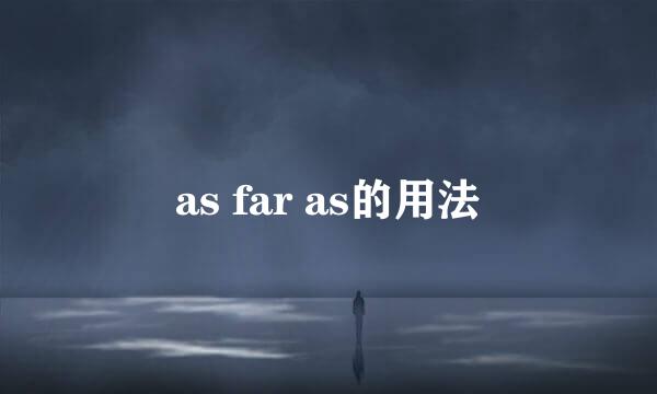 as far as的用法